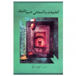 Kitabiyat Pakistan Adab 2003